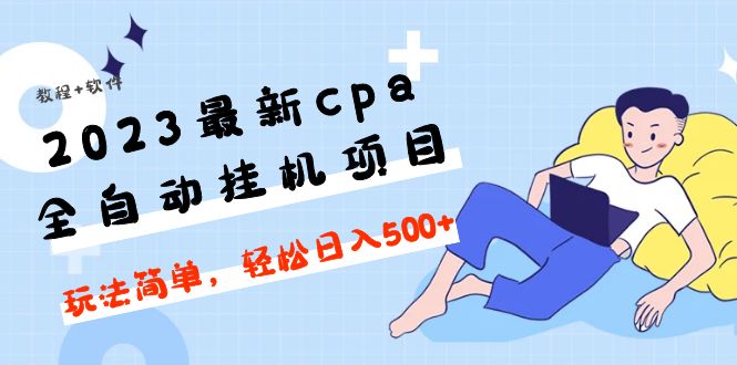 2023最新cpa全自动挂机项目，玩法简单，轻松日入500+【教程+软件】-56课堂