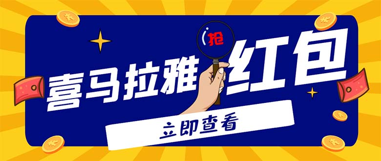 外面卖688的喜马拉雅全自动抢红包项目，实时监测 号称一天15-20(脚本+教程)-56课堂