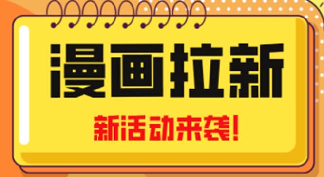 2023年新一波风口漫画拉新日入1000+小白也可从0开始，附赠666元咸鱼课程-56课堂