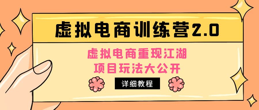 小红书虚拟电商训练营2.0，虚拟电商重现江湖，项目玩法大公开【详细教程】-56课堂