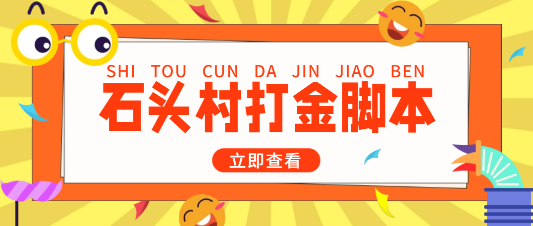 外面收费668石头村话费打金全自动挂机辅助脚本，一天几张卡【脚本+教程】-56课堂