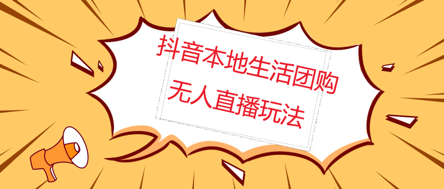 外面收费998的抖音红屏本地生活无人直播【全套教程+软件】无水印-56课堂