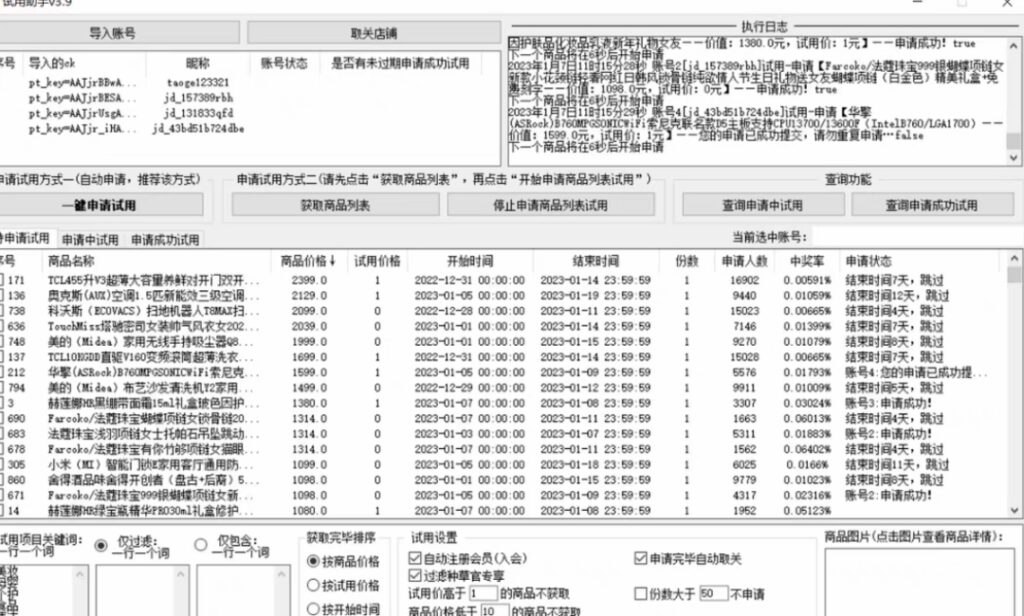 图片[2]-外面收费688最新版京东试用申请软件，一键免费申请商品试用【永久版脚本】-56课堂