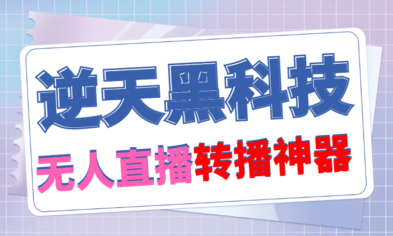 【逆天黑科技】外面卖699的无人直播搬运，可直接转播别人直播间(脚本+教程)-56课堂