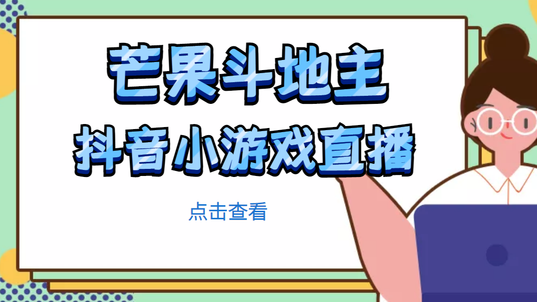 芒果斗地主互动直播项目，无需露脸在线直播，能边玩游戏边赚钱-56课堂