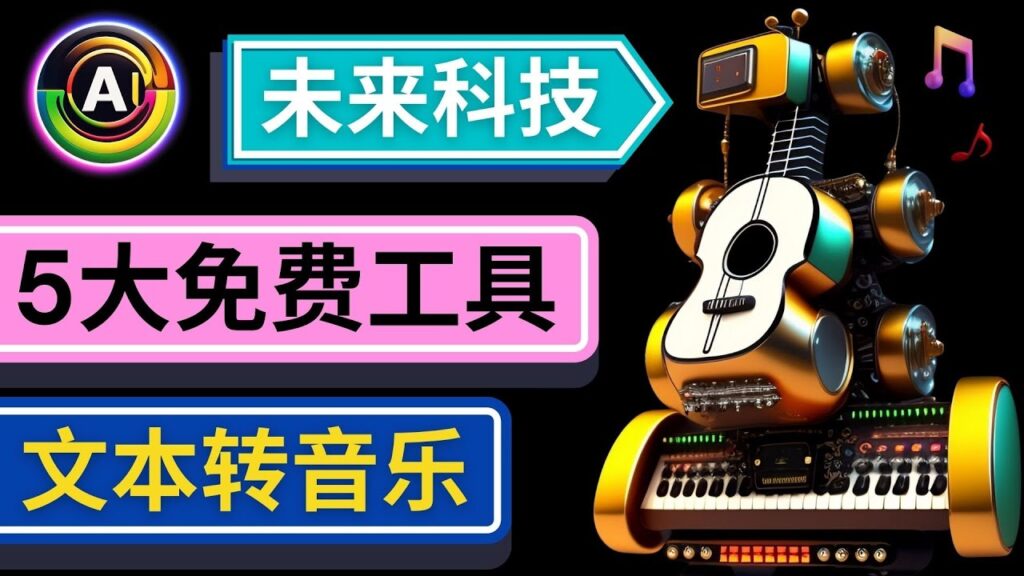 图片[1]-抢先体验未来Ai科技 – 只需输入文字描述，即可创作歌曲和音乐-56课堂