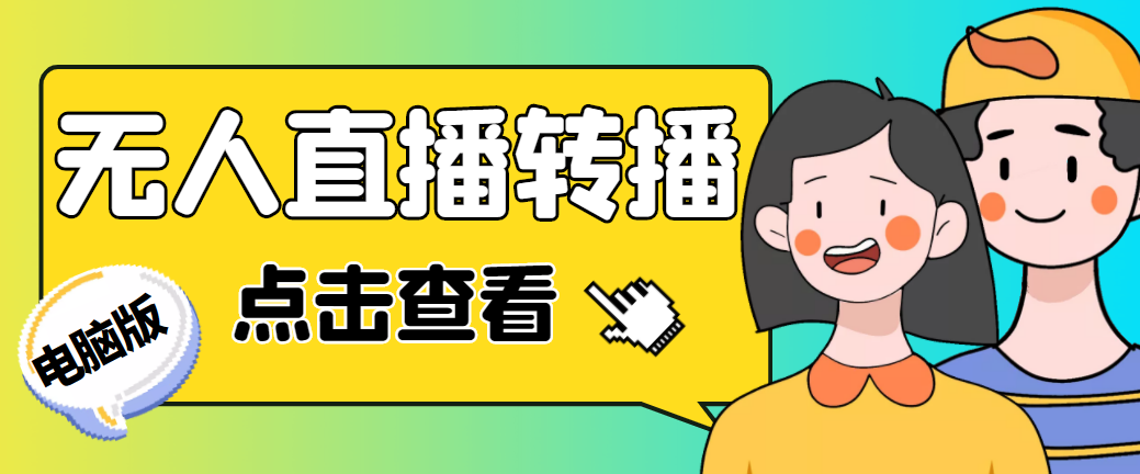 最新电脑版抖音无人直播转播软件+直播源获取+商品获取【全套软件+教程】-56课堂