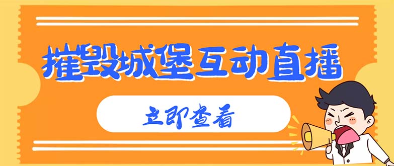 外面收费1980抖音互动直播摧毁城堡项目 抖音报白 实时互动直播【详细教程】-56课堂