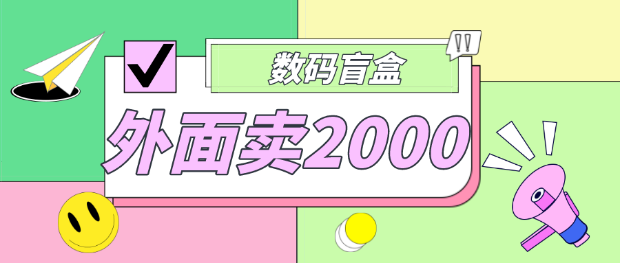 外面卖188抖音最火数码盲盒项目，自己搭建自己玩【全套源码+详细教程】-56课堂