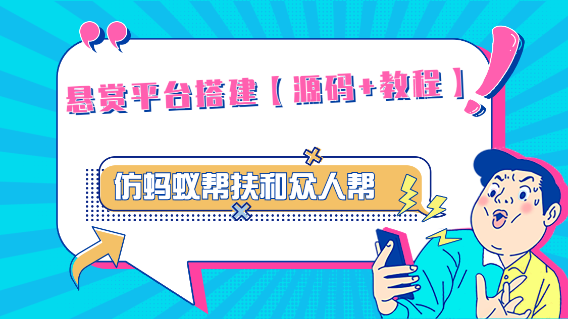 悬赏平台9000元源码仿蚂蚁帮扶众人帮等平台，功能齐全【源码+搭建教程】-56课堂