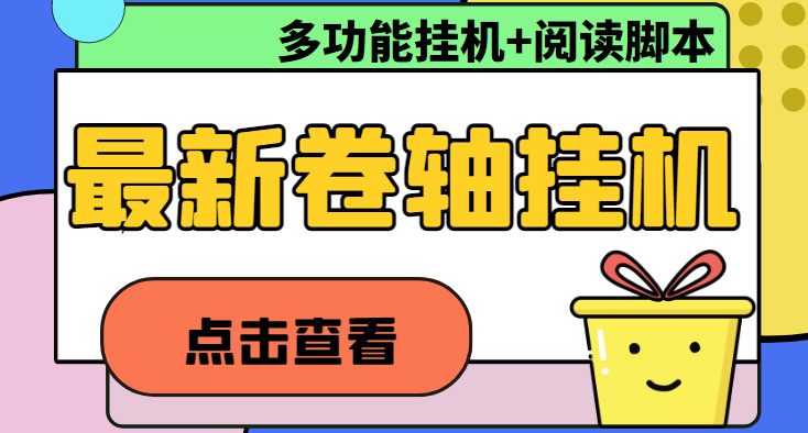 最新卷轴合集全自动挂机项目，支持多平台操作，号称一天100+【教程+脚本】-56课堂