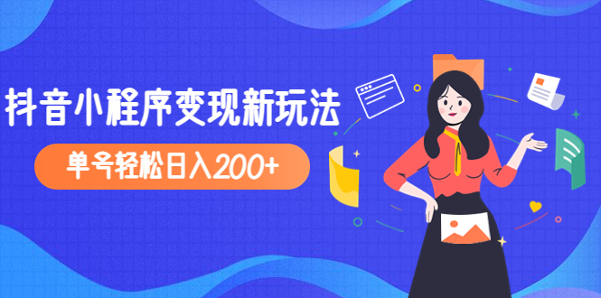 2023年外面收费990的抖音小程序变现新玩法，单号轻松日入200+-56课堂