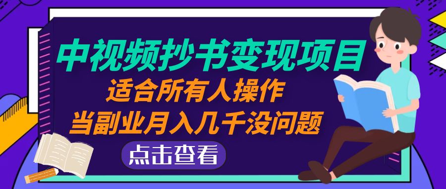 中视频抄书变现项目：适合所有人操作，当副业月入几千没问题！-56课堂