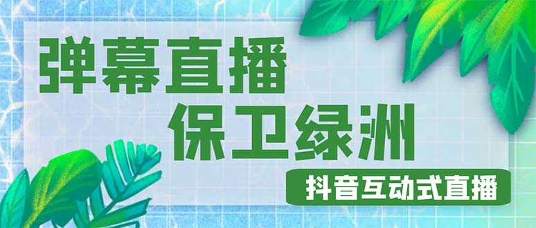 外面收费1980的抖音弹幕保卫绿洲项目，抖音报白，实时互动直播【详细教程】-56课堂