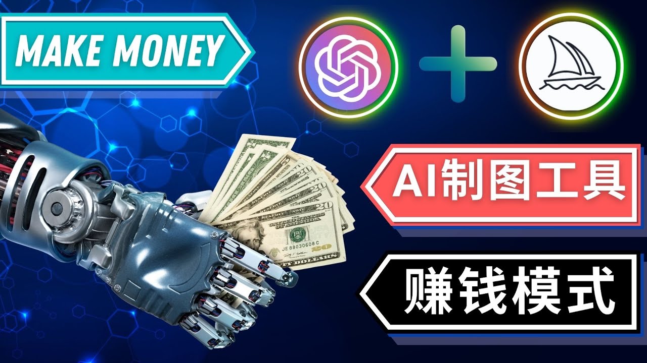 通过Midjourney, Dall E2等人工智能绘图工具 3种赚钱方法 操作简单无需基础-56课堂