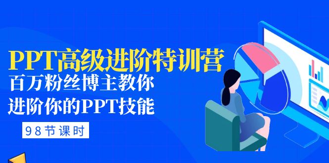 PPT高级进阶特训营：百万粉丝博主教你进阶你的PPT技能(98节课程+PPT素材包)-56课堂