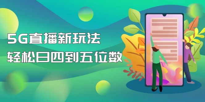 【抖音热门】外边卖1980的5G直播新玩法，轻松日四到五位数【详细玩法教程】-56课堂