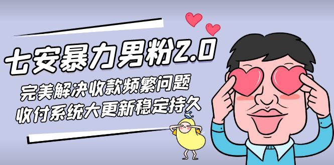 七安暴力男粉2.0 完美解决收款频繁问题 收付系统大更新稳定持久(教程+素材)-56课堂