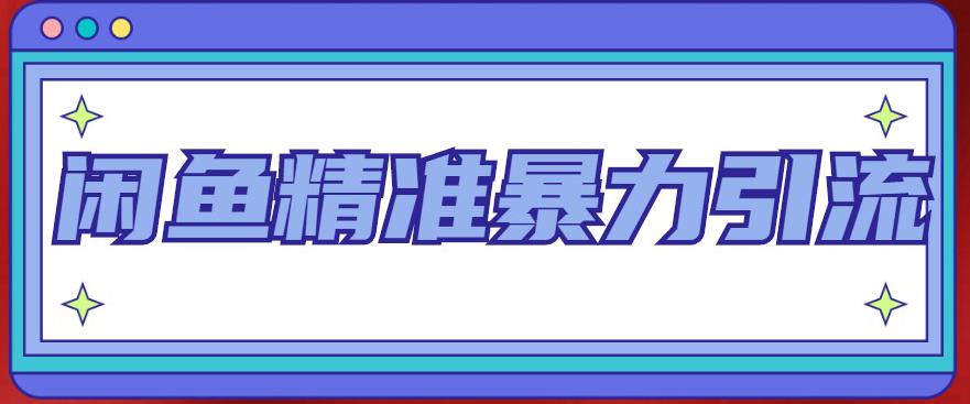 闲鱼精准暴力引流全系列课程，每天被动精准引流200+客源技术（8节视频课）-56课堂