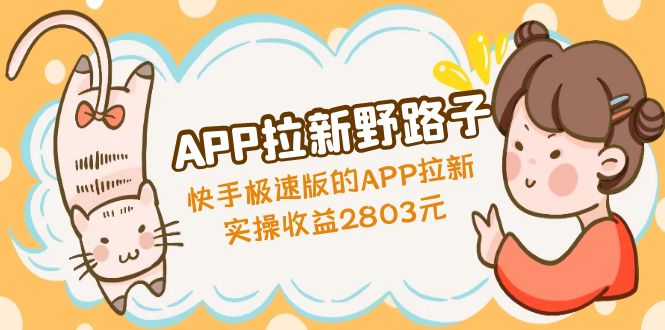 APP拉新野路子：快手极速版的APP拉新赚，实操收益2803元-56课堂