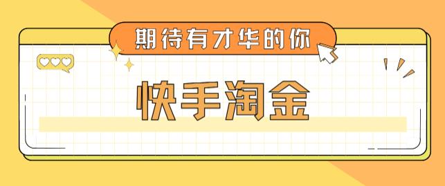 最近爆火1999的快手淘金项目，号称单设备一天100~200+【全套详细玩法教程】-56课堂