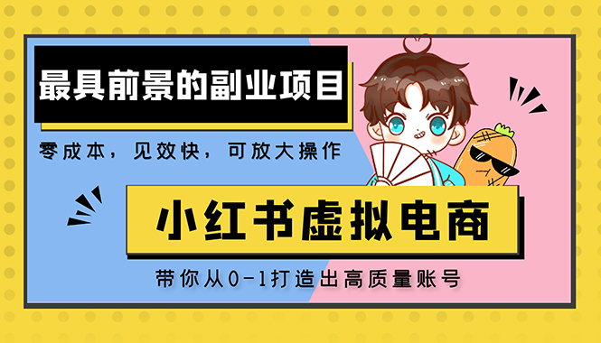 小红书蓝海大市场虚拟电商项目，手把手带你打造出日赚2000+高质量红薯账号-56课堂