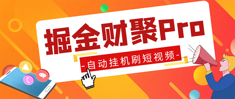 外面收费360的最新掘金财聚Pro自动刷短视频脚本 支持多个平台 自动挂机运行-56课堂