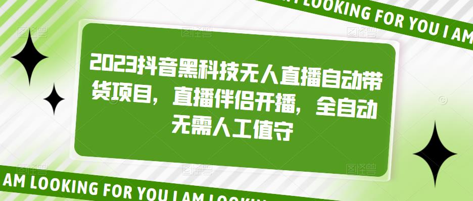 2023抖音黑科技无人直播自动带货项目，直播伴侣开播，全自动无需人工值守-56课堂