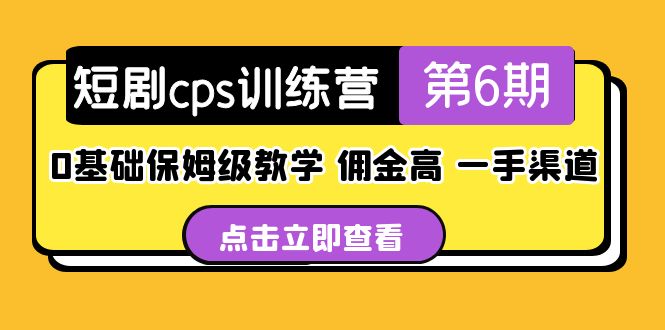 短剧cps训练营第6期，0基础保姆级教学，佣金高，一手渠道！-56课堂