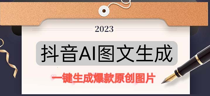 抖音AI原创图文项目：一键根据关键字生成原创图片，每天10分钟-日赚500+-56课堂