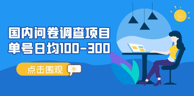 国内问卷调查项目，单号日均100-300，操作简单，时间灵活！-56课堂