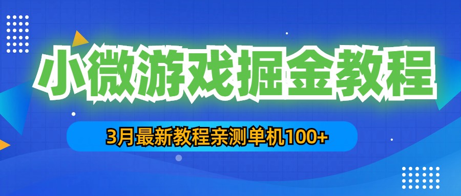 3月最新小微游戏掘金教程：一台手机日收益50-200，单人可操作5-10台手机-56课堂