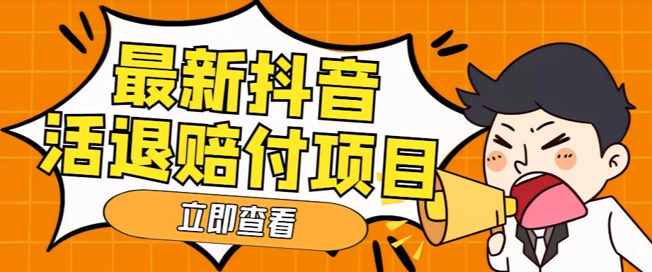 外面收费588的最新抖音活退项目，单号一天利润100+【仅揭秘】-56课堂