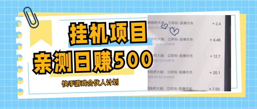 挂机项目最新快手游戏合伙人计划教程，日赚500+教程+软件-56课堂