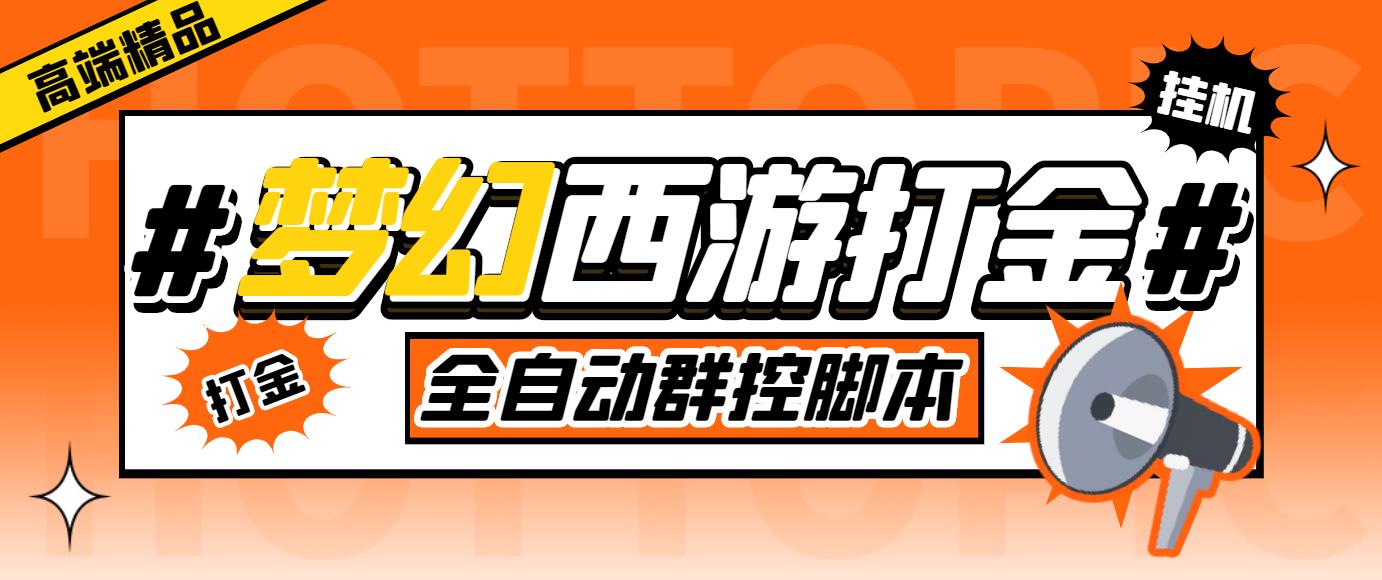 外面收费1980梦幻西游群控挂机打金项目 单窗口一天10-15+(群控脚本+教程)-56课堂