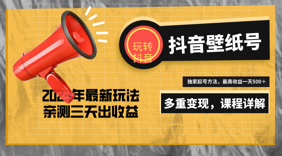 7天螺旋起号，打造一个日赚5000＋的抖音壁纸号（价值688）-56课堂