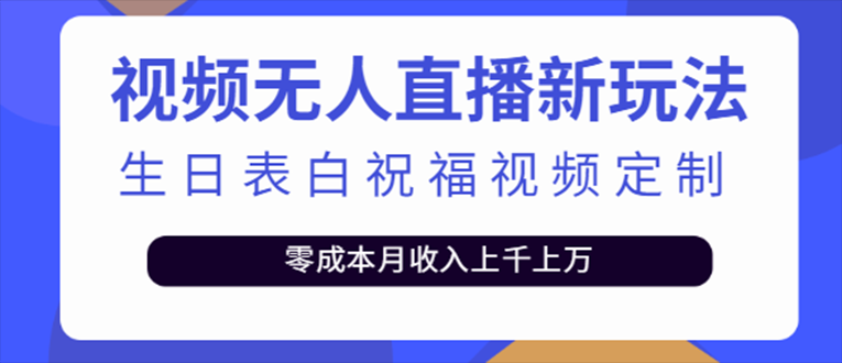 抖音无人直播新玩法 生日表白祝福2.0版本 一单利润10-20元(模板+软件+教程)-56课堂