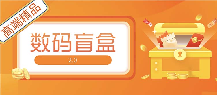 抖音最火数码盲盒4.0直播撸音浪网站搭建【开源源码+搭建教程】-56课堂