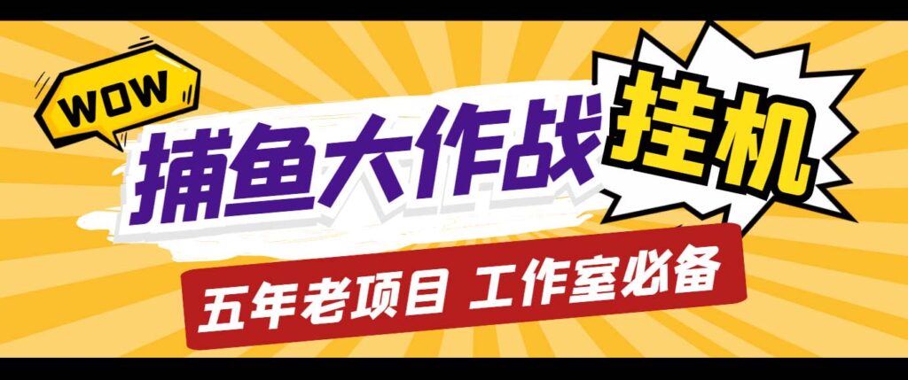 图片[1]-外面收费5000的捕鱼大作战长期挂机老项目，轻松月入过万【群控脚本+教程】-56课堂