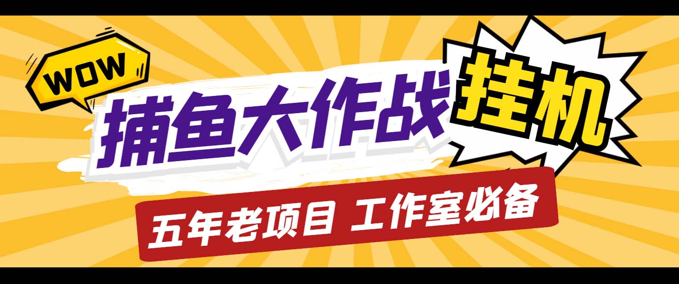 外面收费5000的捕鱼大作战长期挂机老项目，轻松月入过万【群控脚本+教程】-56课堂