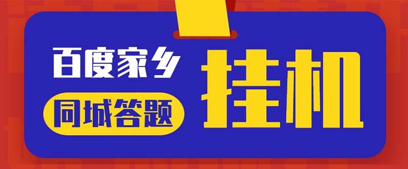 最新百度宝藏家乡问答项目，单号每日约8+，挂1小时即可【脚本+操作教程】-56课堂