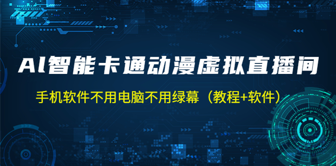 AI智能卡通动漫虚拟人直播操作教程 手机软件不用电脑不用绿幕（教程+软件）-56课堂