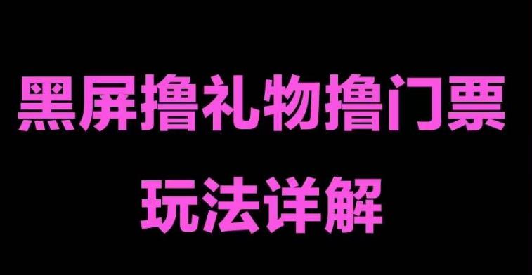 抖音黑屏撸门票撸礼物玩法 单手机即可操作 直播号就可以玩 一天三到四位数-56课堂