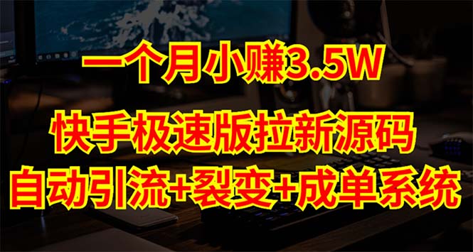 快手极速版拉新自动引流+自动裂变+自动成单【系统源码+搭建教程】-56课堂