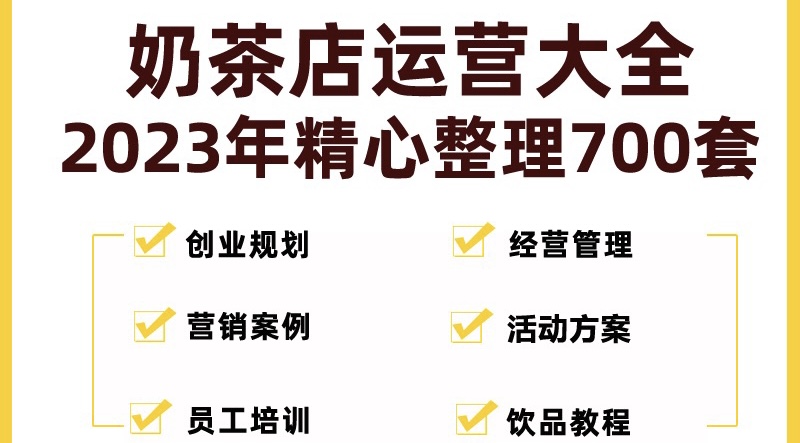 奶茶店创业开店经营管理技术培训资料开业节日促营销活动方案策划(全套资料)-56课堂