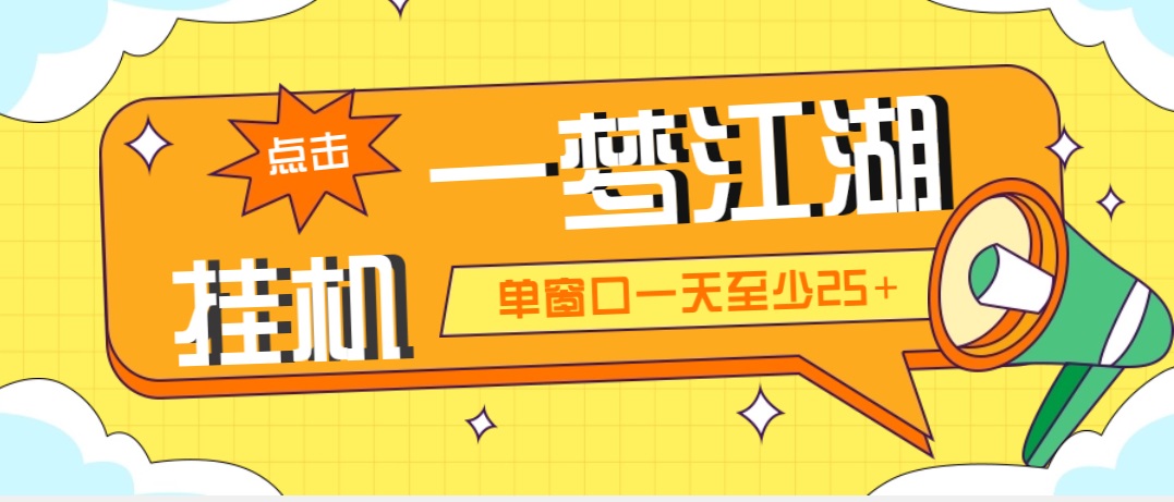 外面收费1688一梦江湖全自动挂机项目 号称单窗口收益25+【永久脚本+教程】-56课堂