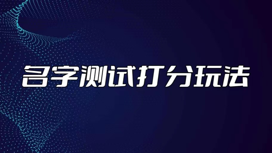 最新抖音爆火的名字测试打分无人直播项目，日赚几百+【打分脚本+详细教程】-56课堂