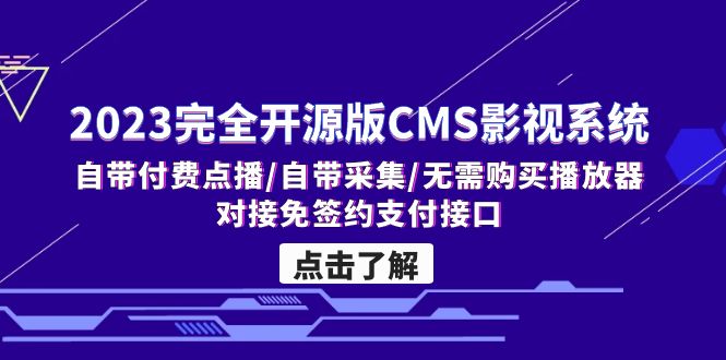 2023完全开源版CMS影视系统/自带付费点播/自带采集/无需购买播放器/对接…-56课堂