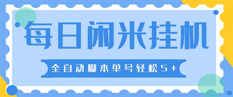 最新每日闲米全自动挂机项目 单号一天5+可无限批量放大【全自动脚本+教程】-56课堂