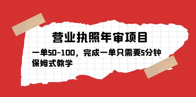 营业执照年审项目，一单50-100，完成一单只需要5分钟，保姆式教学-56课堂